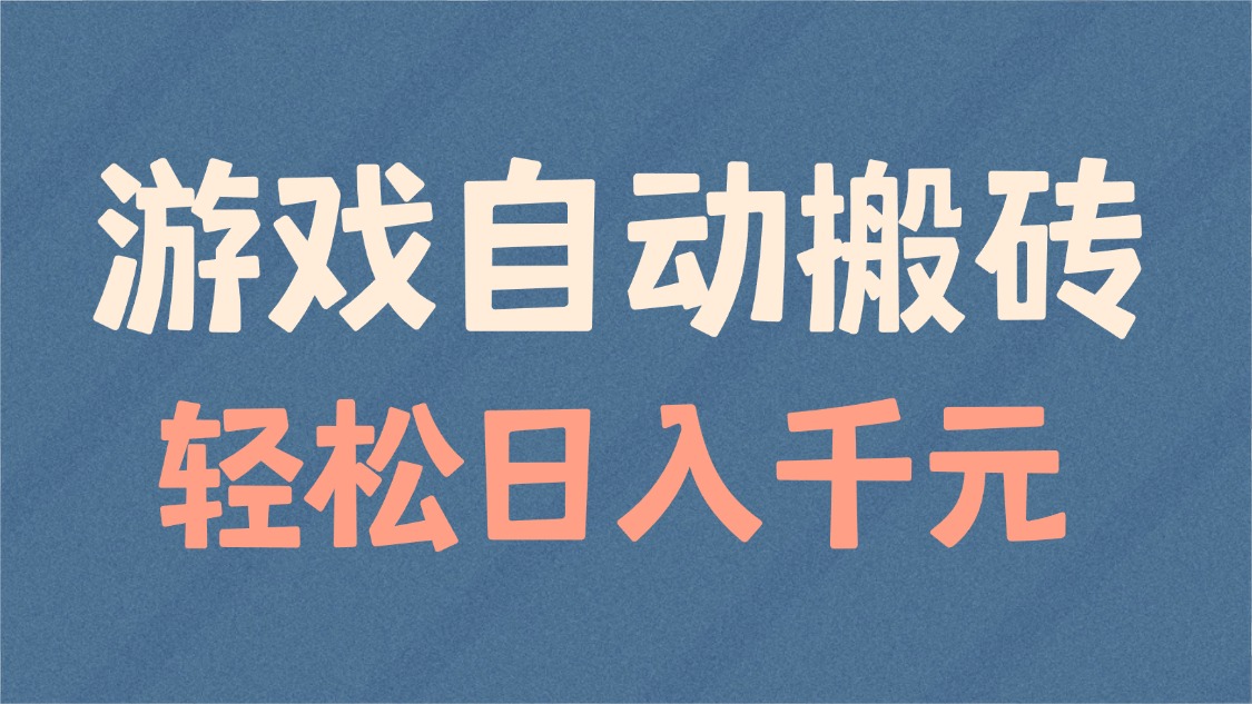 游戏自动搬砖，轻松日入1000+ 适合矩阵操作-吾藏分享