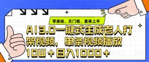 ai3.0玩法快速制作老年人争吵决斗视频，一条视频点赞10W+，单日变现多张-吾藏分享