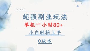 超强副业玩法，单机一小时80+，小白轻松上手，0成本-吾藏分享