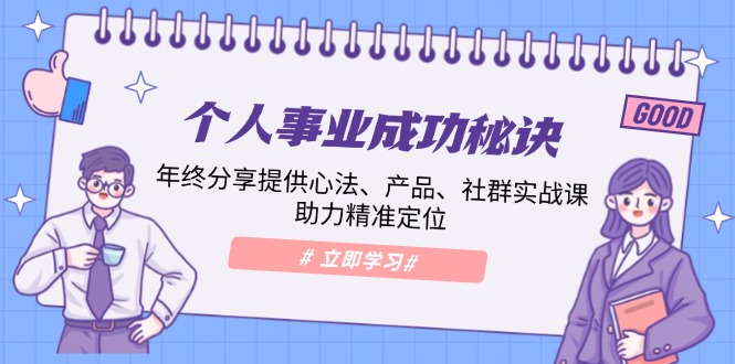 个人事业成功秘诀：年终分享提供心法、产品、社群实战课、助力精准定位-吾藏分享