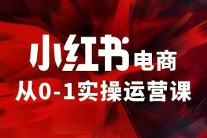 小红书电商运营，97节小红书vip内部课，带你实现小红书赚钱-吾藏分享