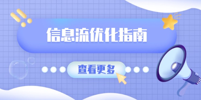 信息流优化指南，7大文案撰写套路，提高点击率，素材库积累方法-吾藏分享