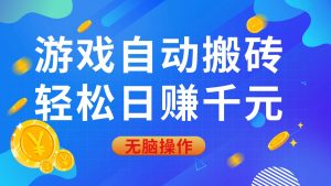 游戏自动搬砖，轻松日赚千元，0基础无脑操作-吾藏分享