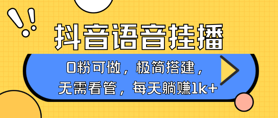 抖音语音无人挂播，每天躺赚1000+，新老号0粉可播，简单好操作，不限流不违规-吾藏分享