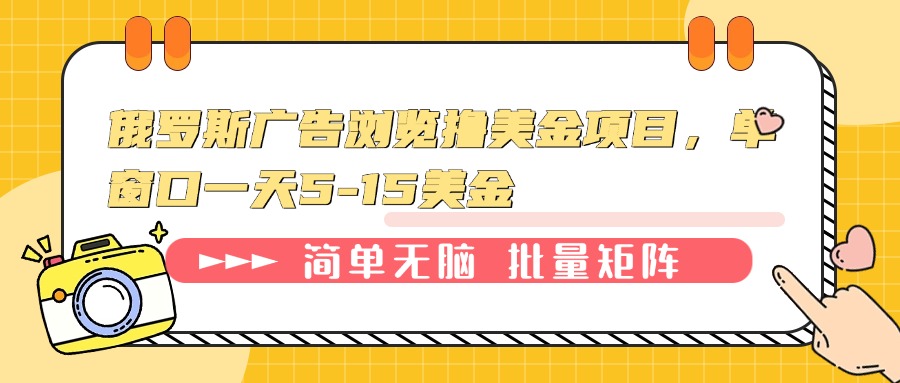 俄罗斯广告浏览撸美金项目，单窗口一天5-15美金-吾藏分享