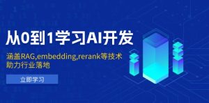 从0到1学习AI开发：涵盖RAG,embedding,rerank等技术，助力行业落地-吾藏分享