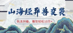 山海经异兽变装，玩法升级，播放轻松10万+-吾藏分享