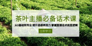 茶叶主播必备话术课 从0基础到专业 提升语感表现力 掌握直播话术底层逻辑-吾藏分享