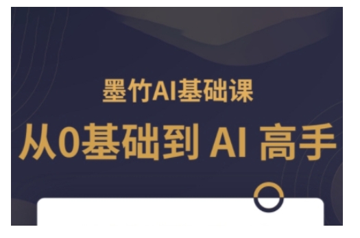 AI基础课，从0到 AI 高手，探索 AI 的无限可能-吾藏分享