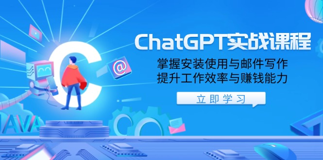 ChatGPT实战课程，掌握安装使用与邮件写作，提升工作效率与赚钱能力-吾藏分享