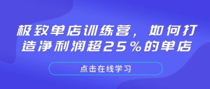 极致单店训练营，如何打造净利润超25%的单店-吾藏分享