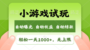 火爆项目小游戏试玩，轻松日入1000+，收益无上限，全新市场！-吾藏分享