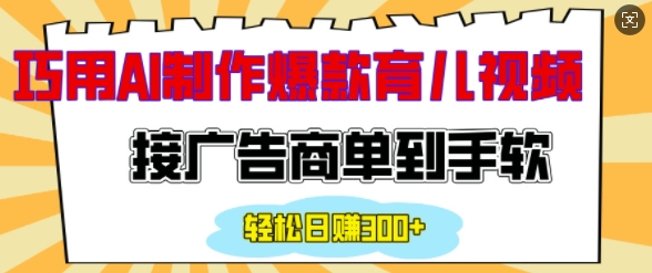 用AI制作情感育儿爆款视频，接广告商单到手软，日入200+-吾藏分享