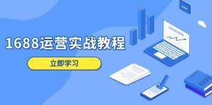 1688运营实战教程：店铺定位/商品管理/爆款打造/数字营销/客户服务等-吾藏分享