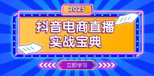 抖音电商直播实战宝典，从起号到复盘，全面解析直播间运营技巧-吾藏分享