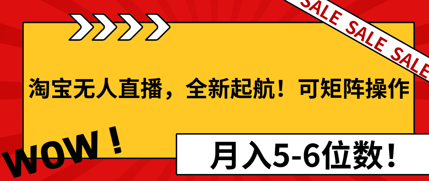 淘宝无人直播，全新起航！可矩阵操作，月入5-6位数！-吾藏分享