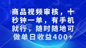 审核视频，十秒钟一单，有手机就行，随时随地可做单日收益400+-吾藏分享