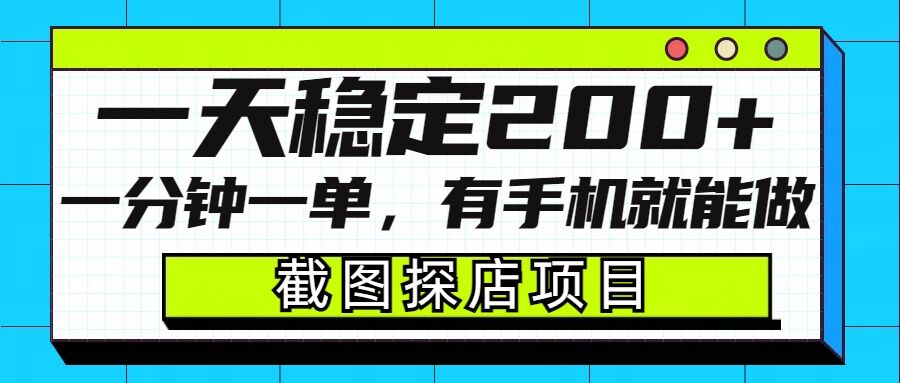 截图探店项目，一分钟一单，有手机就能做，一天稳定200+-吾藏分享