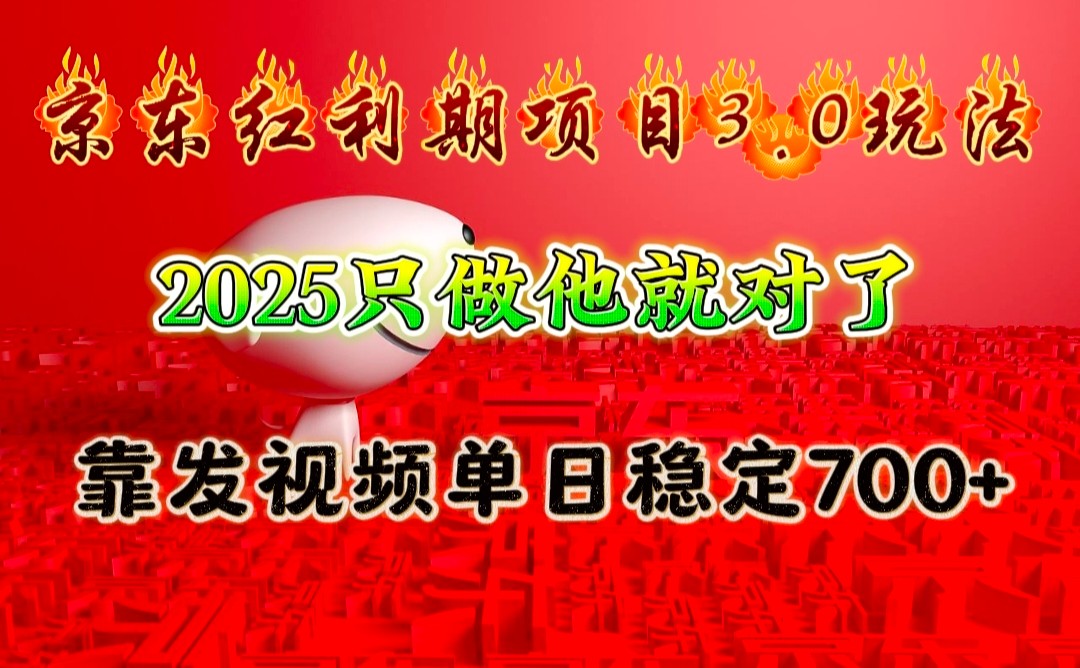 京东红利项目3.0玩法，2025只做他就对了，靠发视频单日稳定700+-吾藏分享