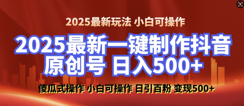 2025最新零基础制作100%过原创的美女抖音号，轻松日引百粉，后端转化日入5张-吾藏分享