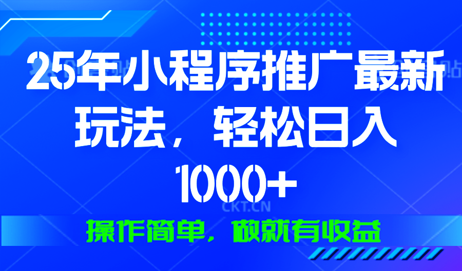 25年微信小程序推广最新玩法，轻松日入1000+，操作简单 做就有收益-吾藏分享