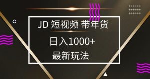 2025最新京东蓝海项目，0 门槛日入 1k+，小白宝妈轻松上手-吾藏分享