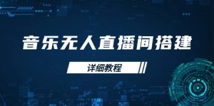 音乐无人直播间搭建全攻略，从背景歌单保存到直播开启，手机版电脑版操作-吾藏分享