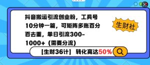 抖音搬运引流创业粉，工具号10分钟一篇，可矩阵多账百分百去重，单日引流300+（需要分流）-吾藏分享