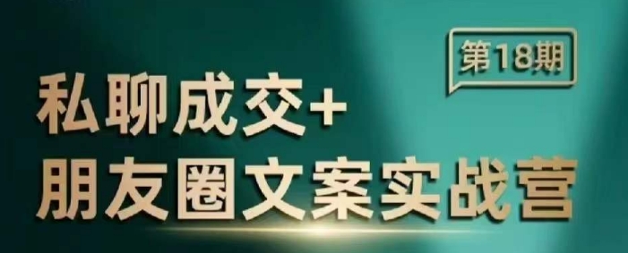 私聊成交朋友圈文案实战营，比较好的私域成交朋友圈文案课程-吾藏分享