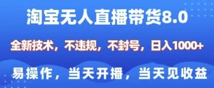 淘宝无人直播带货8.0，全新技术，不违规，不封号，纯小白易操作，当天开播，当天见收益，日入多张-吾藏分享