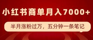 小红书商单最新玩法，半个月涨粉过万，五分钟一条笔记，月入7000+-吾藏分享