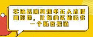 实体店团购爆单无人直播间搭建，让你的实体店多一个拓客渠道-吾藏分享