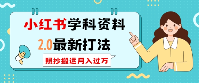 小红书学科资料2.0最新打法，照抄搬运月入过万，可长期操作-吾藏分享