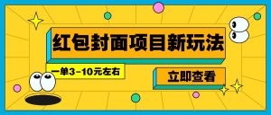 每年必做的红包封面项目新玩法，一单3-10元左右，3天轻松躺赚2000+-吾藏分享