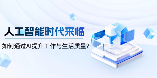 人工智能时代来临，如何通过AI提升工作与生活质量？-吾藏分享