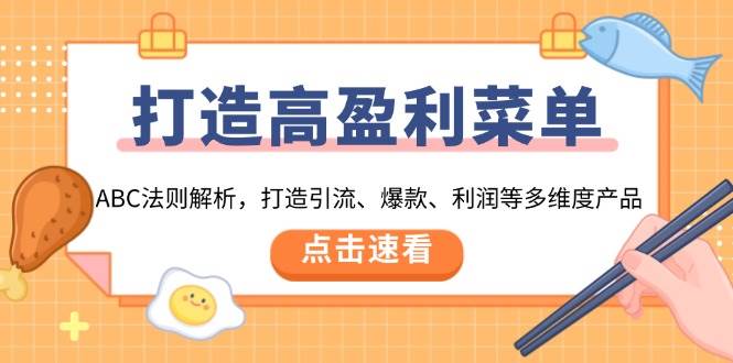 打造高盈利菜单：ABC法则解析，打造引流、爆款、利润等多维度产品-吾藏分享