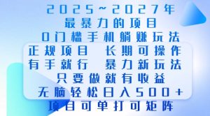 2025年最暴力0门槛手机项目，长期可操作，只要做当天就有收益，无脑轻松日入多张-吾藏分享