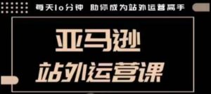 聪明的跨境人都在学的亚马逊站外运营课，每天10分钟，手把手教你成为站外运营高手-吾藏分享