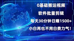 0基础搬运视频，批量剪辑，每天30分钟日赚1500+，小白再也不用白费…-吾藏分享