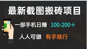 最新截图搬砖项目，一部手机日赚100-200＋ 人人可做，有手就行-吾藏分享