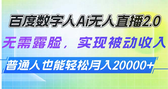 百度数字人Ai无人直播2.0，无需露脸，实现被动收入，普通人也能轻松月…-吾藏分享