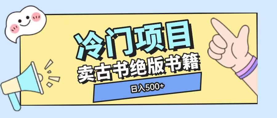 冷门项目，卖古书古籍玩法单视频即可收入大几张-吾藏分享