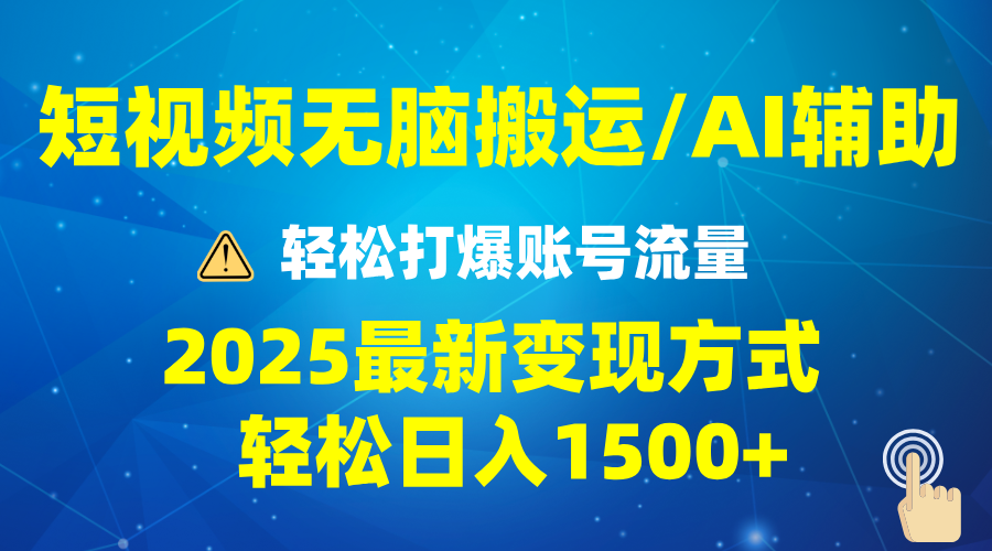 2025短视频AI辅助爆流技巧，最新变现玩法月入1万+，批量上可月入5万-吾藏分享