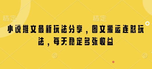 小说推文最新玩法分享，图文搬运连怼玩法，每天稳定多张收益-吾藏分享