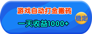 老款游戏自动打金，一天收益1000+ 人人可做，有手就行-吾藏分享