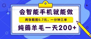 会智能手机就能做，两张截图0.7元，一分钟三单，纯薅羊毛一天200+-吾藏分享