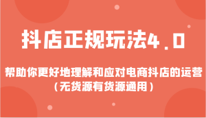 抖店正规玩法4.0，帮助你更好地理解和应对电商抖店的运营（无货源有货源通用）-吾藏分享