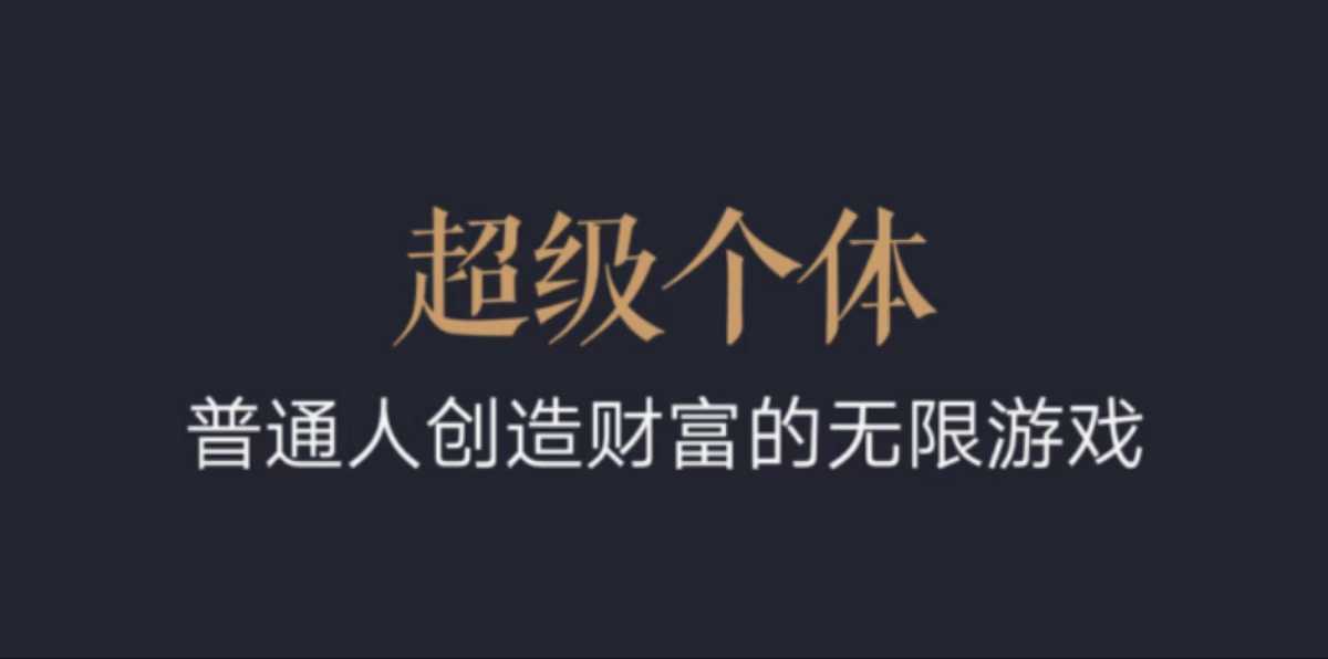 超级个体：2024-2025翻盘指南，普通人创造财富的无限游戏-吾藏分享