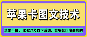 抖音苹果手机卡图文手动搬运技术-吾藏分享