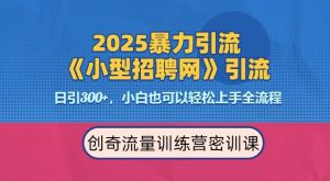 2025最新暴力引流方法，招聘平台一天引流300+，日变现多张，专业人士力荐-吾藏分享